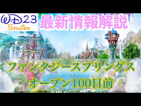 【TDS】ファンタジースプリングス100日前に発表された最新情報を徹底解説&考察！