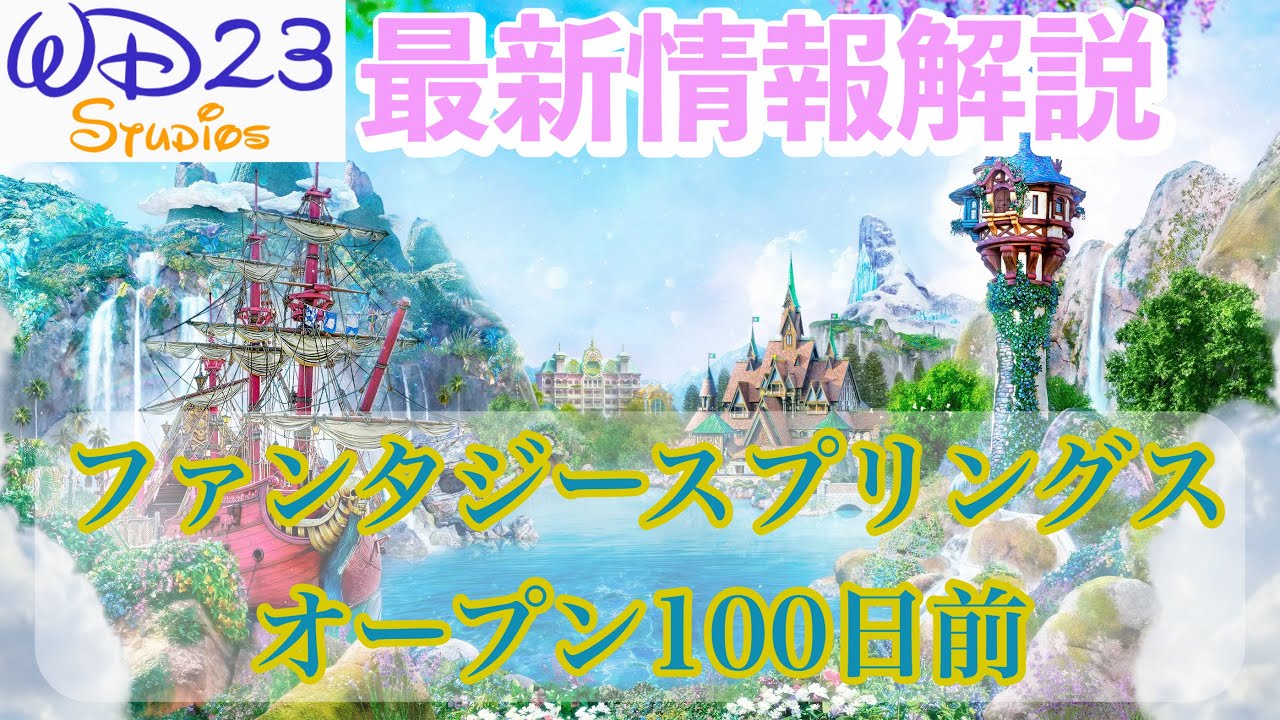 TDS】ファンタジースプリングス100日前に発表された最新情報を徹底解説