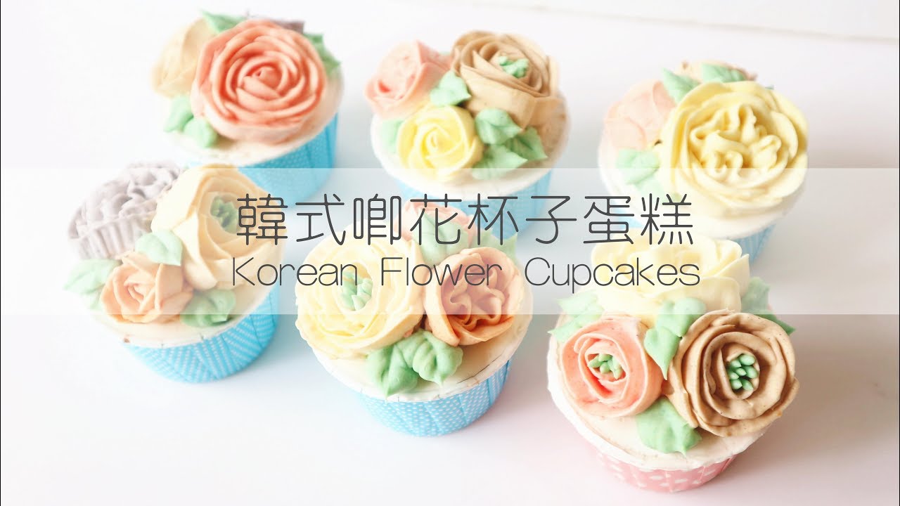 Behind the Scenes 製作花絮 Korean Flower Cupcakes 韓式唧花杯子蛋糕 Two Bites
