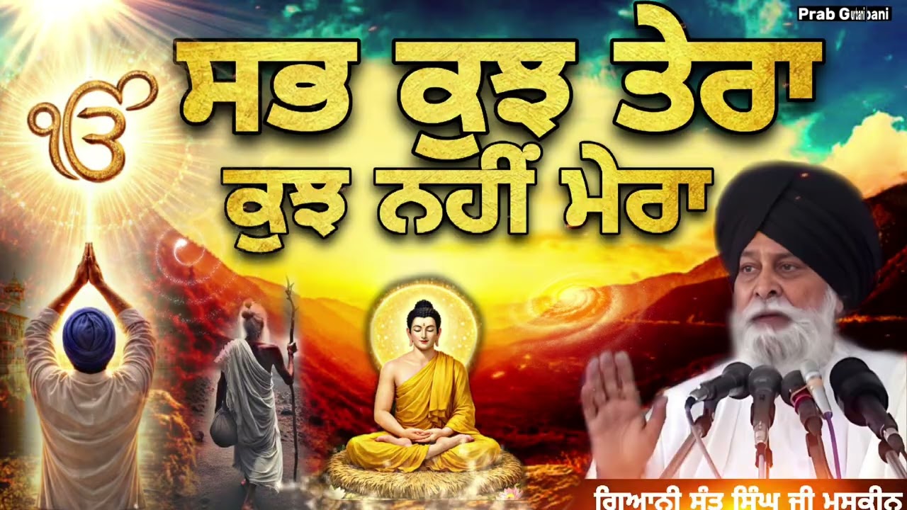 ਸਭ ਕੁਝ ਤੇਰਾ ~ ਕੁਝ ਨਹੀਂ ਮੇਰਾ || Giani Sant Singh Ji Maskeen || Prab Gurbani 