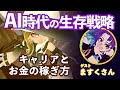 AI時代の生存戦略とお金の稼ぎ方【ゲスト:ますくさん】