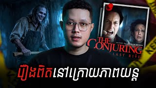 វិញ្ញាណទាំង៤ក្នុងផ្ទះថ្មីគ្រួសារ The Smurl ដែលភាពយន្តមិនបានបង្ហាញ | រឿងពិតនៅពីក្រោយ The Conjuring 4