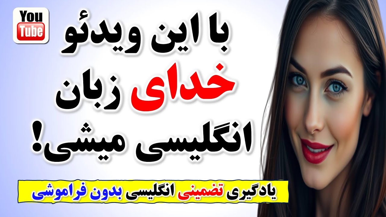 با این جمله‌های مهم و کلیدی ۸۰٪ انگلیسی رو یاد بگیر 🔥 | با جمله‌سازی، یادگیری دیگه سخت نیست