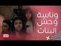 مسلسل بنات الثانوي زيارة البنات لبيت فاطمة بدأت بحش وطرد وانتهت بـوناسة ومزح وطقطقة وكلمة السر سارة 