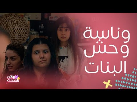 مسلسل بنات الثانوي زيارة البنات لبيت فاطمة بدأت بحش وطرد وانتهت بـوناسة ومزح وطقطقة وكلمة السر سارة