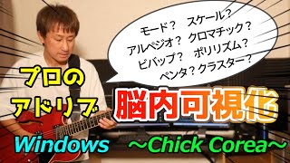 【アドリブの時 何考えてるの？】 プロの脳内可視化 『Windows』～Chick Corea～