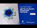 Мастер класс " Цветок из бисера" плетение мозаичное #ЕленаТрифоновамк #цветокизбисерамк