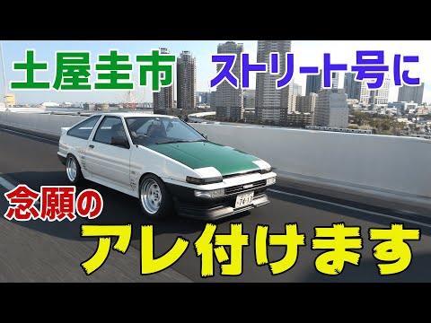 【限定86台当選品】AE86トレノ　土屋圭市ストリート号 限定86台当選品】AE86トレノ 土屋圭市ストリート号 - メルカリ