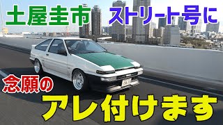 【公式】土屋圭市、AE86ストリート号にアレ着けちゃいます【プチ連載企画スタート】