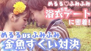 Download Lagu [Surprise] Meruru vs Fumifumi goldfish scooping showdown! Fumifumi will be given a surprise 100-p... MP3