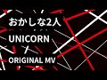 おかしな2人 ORIGINAL MV -UNICORN-
