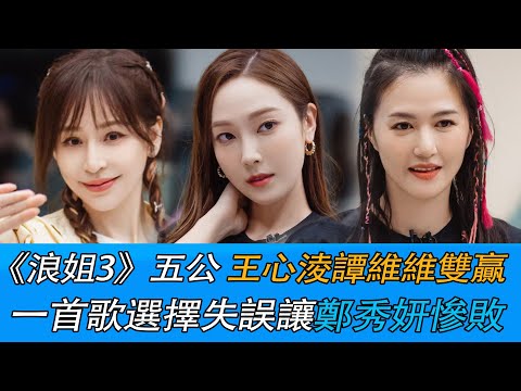 《浪姐3》五公：王心凌谭维维双赢，一首歌选择失误让郑秀妍惨败