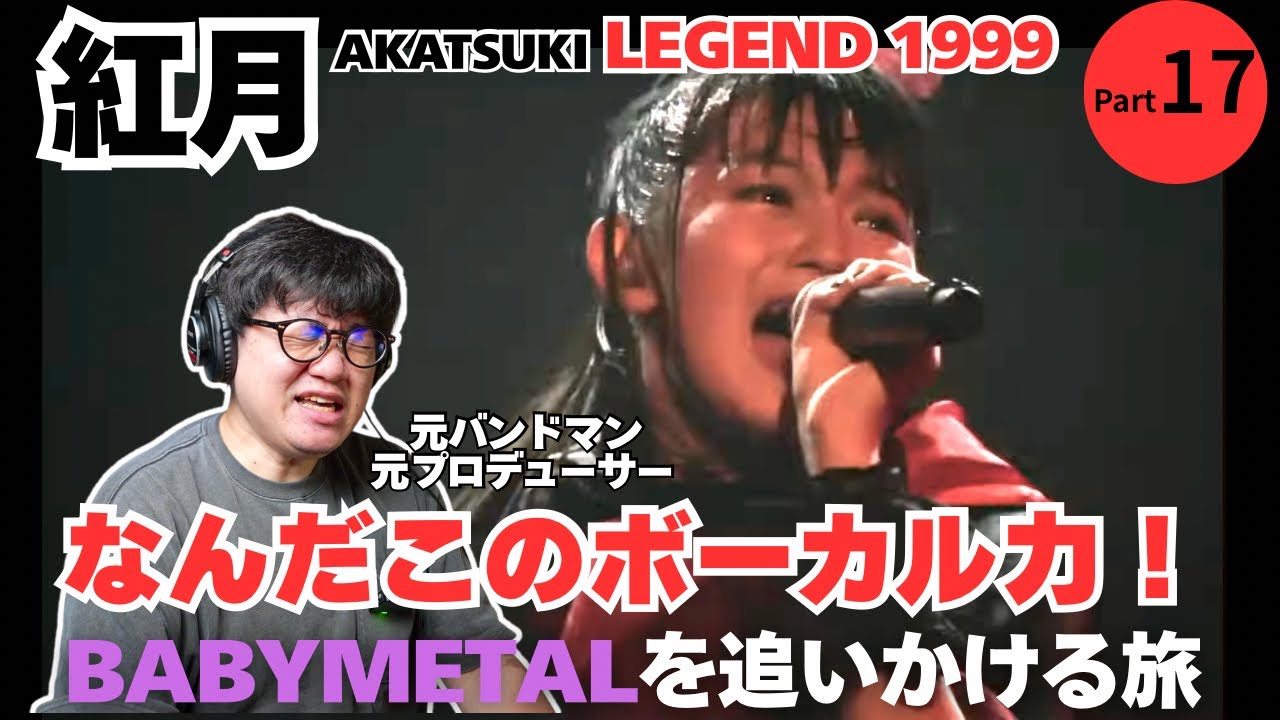 【BABYMETAL / 紅月-アカツキ-AKATSUKI】なんだこのボーカル力！バンドの展開力！名曲！