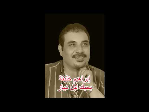ابراهيم خليفة بحبك ليل نهار