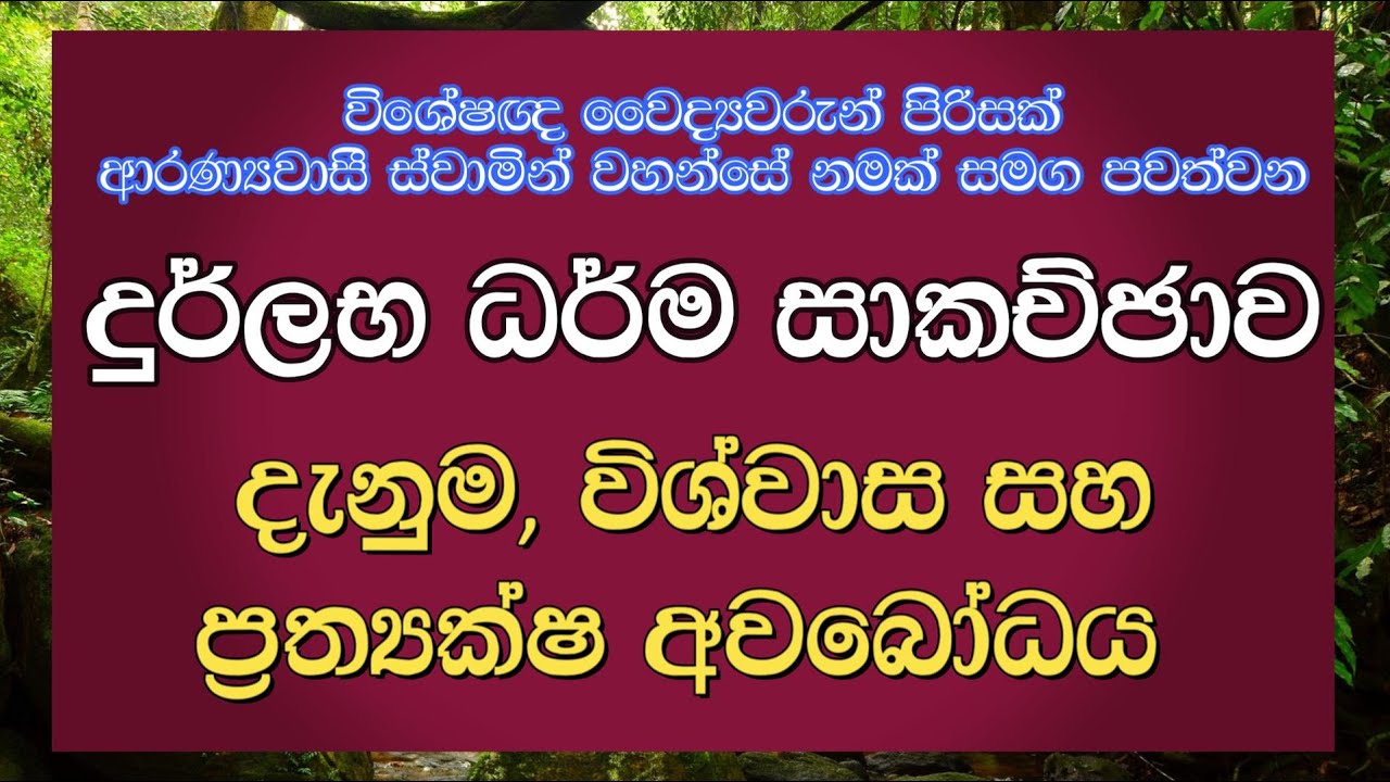 407 : විශේෂඥ වෛද්‍යවරුන් පිරිසක් ආරණ්‍යවාසී ස්වාමින් වහන්සේ නමක් සමග පවත්වන දුර්ලභ ධර්ම සාකච්ඡාව