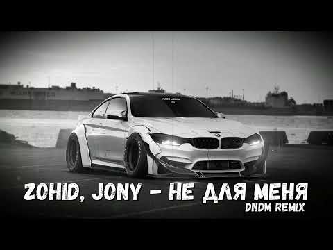 Jony & Zohid - Не для меня (DNDM REMIX)