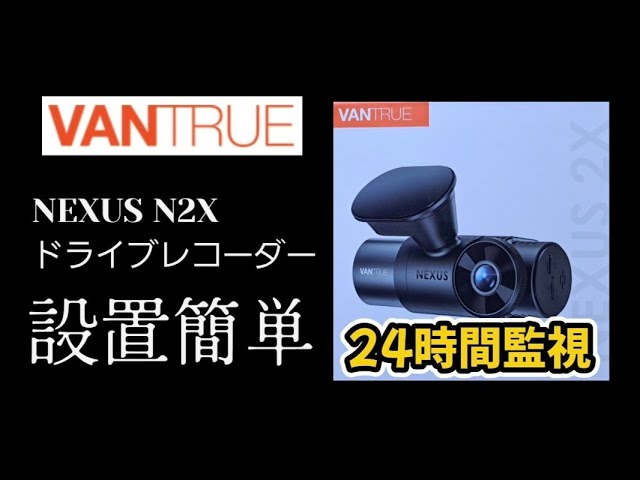 【新品未使用】VANTRUE NEXUS 2X ドライブレコーダー ドラレコ商品紹介】VANTRUE N2X ドライブレコーダー #VANTRUE