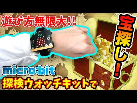 【micro:bitでプログラミング】探検ウォッチがあればmicro:bitが楽しくなる！【18～19ページ】