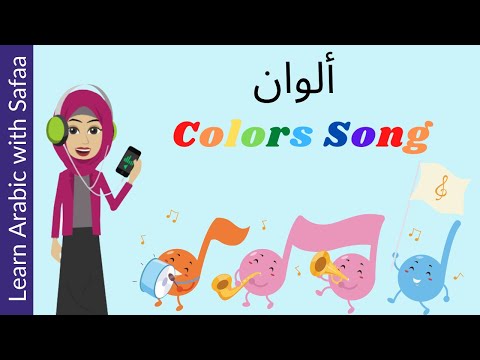 Colors Song in Arabic : Learn Arabic with Safaa