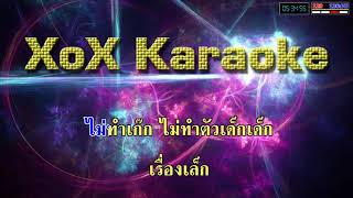 ล่ำบึ้ก - ไทรอัมพส์ คิงดอม คาราโอเกะ