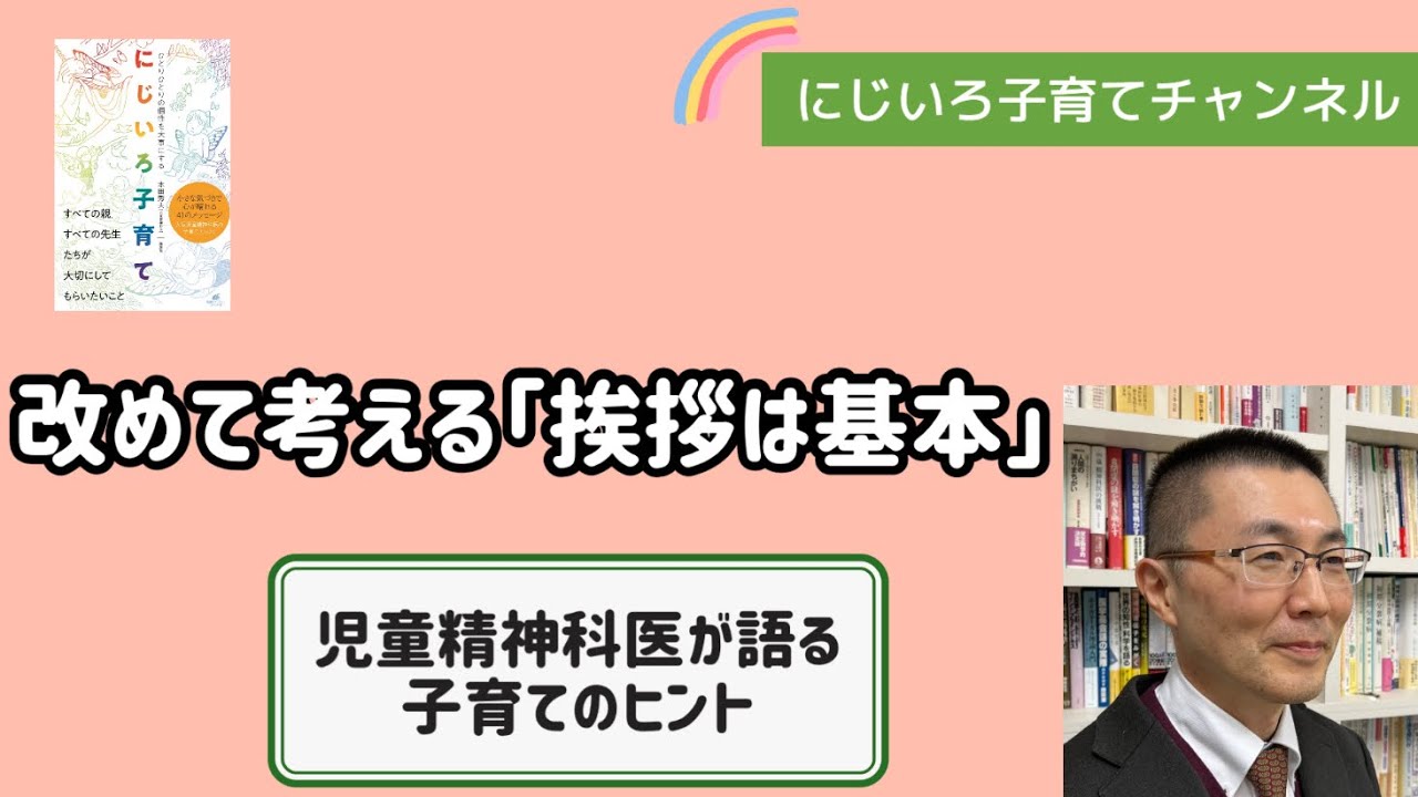 改めて考える「挨拶は基本」【児童精神科医・本田秀夫】#62