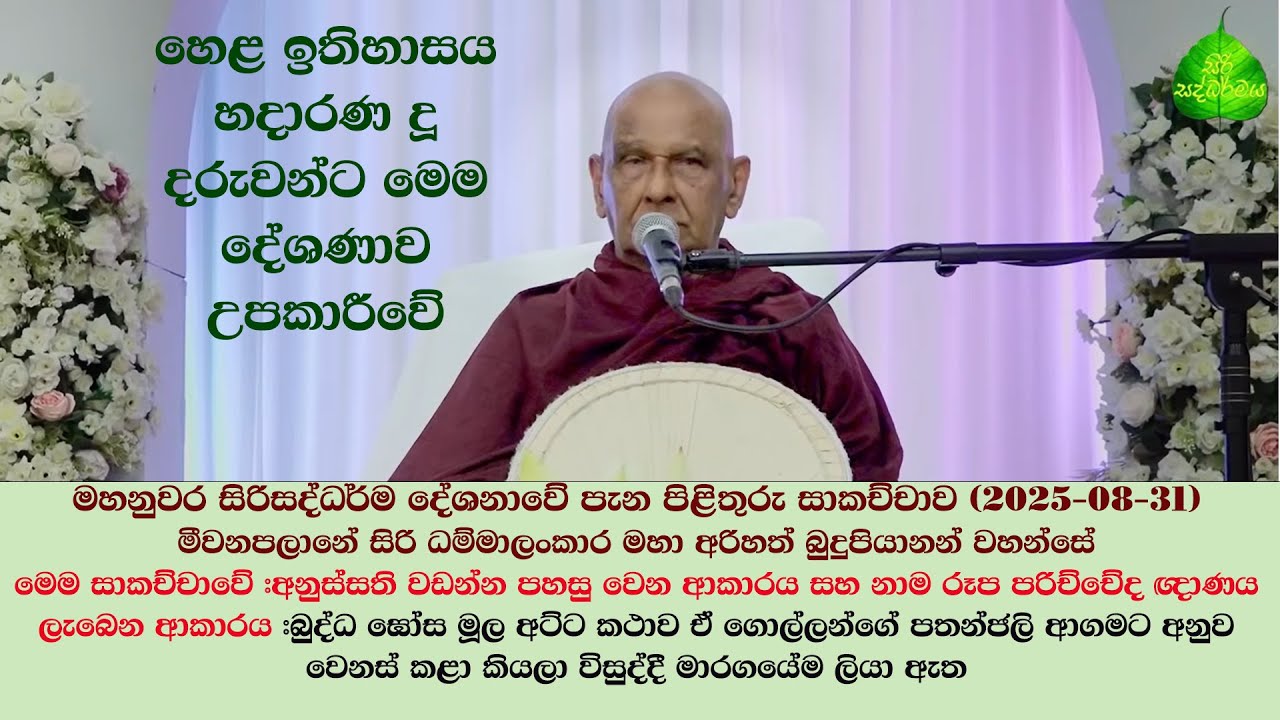 අනුස්සති වඩන්න පහසු වෙන ආකාරය සහ නාම රූප පරිච්චේද ඥාණය ලැබෙන ආකාරය