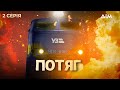 Потяг Вражаючий український серіал про перший евакуаційний рейс Серія 2