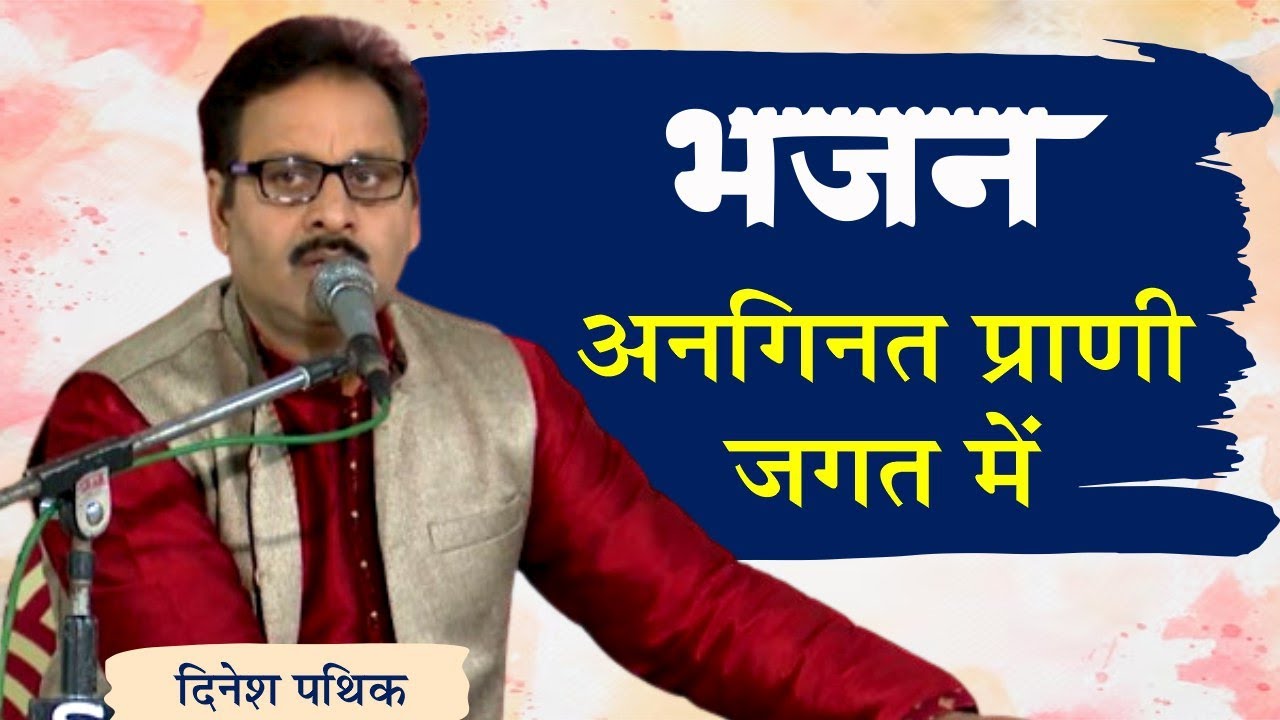Anginat Prani Jagat Me || Dinesh Pathik