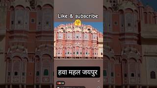 Hawa mahal Jaipur Rajasthan #shorts #ytshorts #facts #jaipur #hawamahal #upsc #rajeshthan #pinkcity