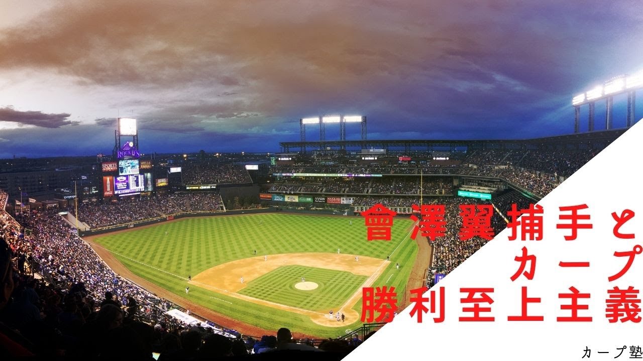 會澤翼捕手とカープ勝利至上主義 Youtube 會澤翼捕手とカープ勝利至上主義 Youtube