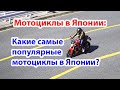 Япония: Какие самые популярные мотоциклы в Японии ( 2019 | 4K )