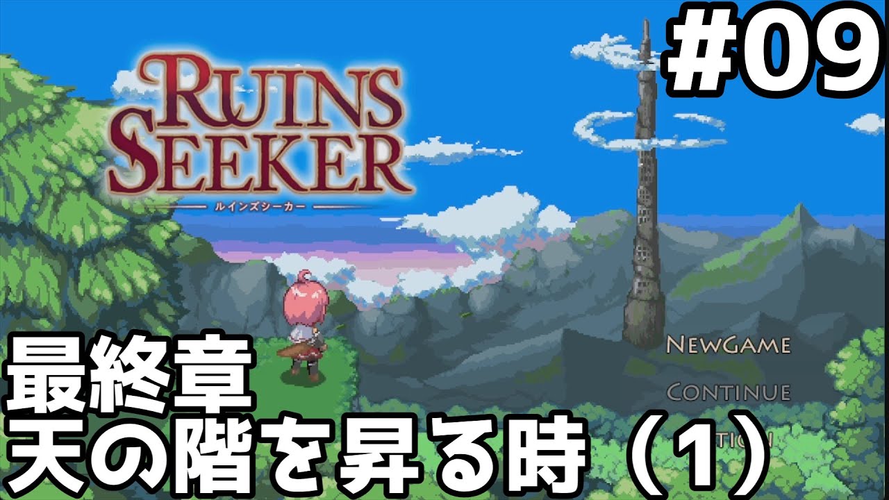 [同人ゲーム実況]#09 ルインズシーカー 最終章 天の階を昇る時（1） - YouTube
