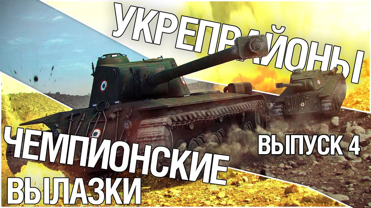 games people play Укрепрайоны - Чемпионские вылазки. Выпуск 4