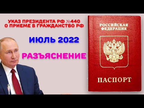 Как получить гражданство РФ? Указ Президента Российской Федерации от 21.07.2022. Порядок обращения