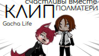 | КЛИП | Счастливы вместе | ПОЛМАТЕРИ | Gacha Life |