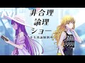 【東方Vocal】非合理論理ショー(ラクトガール ~ 少女密室/恋色マスタースパーク/ヴワル魔法図書館) - 少女理論観測所