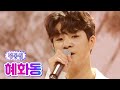 【클린버전】 정동원 - 혜화동 💙사랑의 콜센타 66화💙 TV CHOSUN 210812 방송