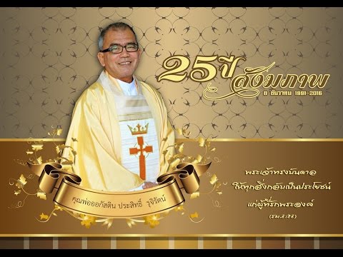 ฉลอง 25 ปีแห่งชีวิตสงฆ์ คุณพ่อออกัสติน ประสิทธิ์ รุจิรัตน์