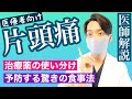 【驚愕】偏頭痛の治療薬/予防薬の使い分けと食事法【驚愕!○○食べろ!】