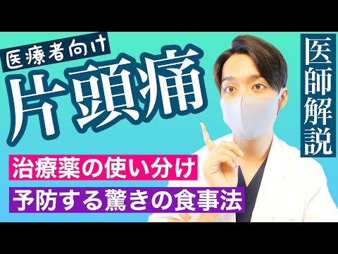 【驚愕】偏頭痛の治療薬/予防薬の使い分けと食事法【驚愕!○○食べろ!】