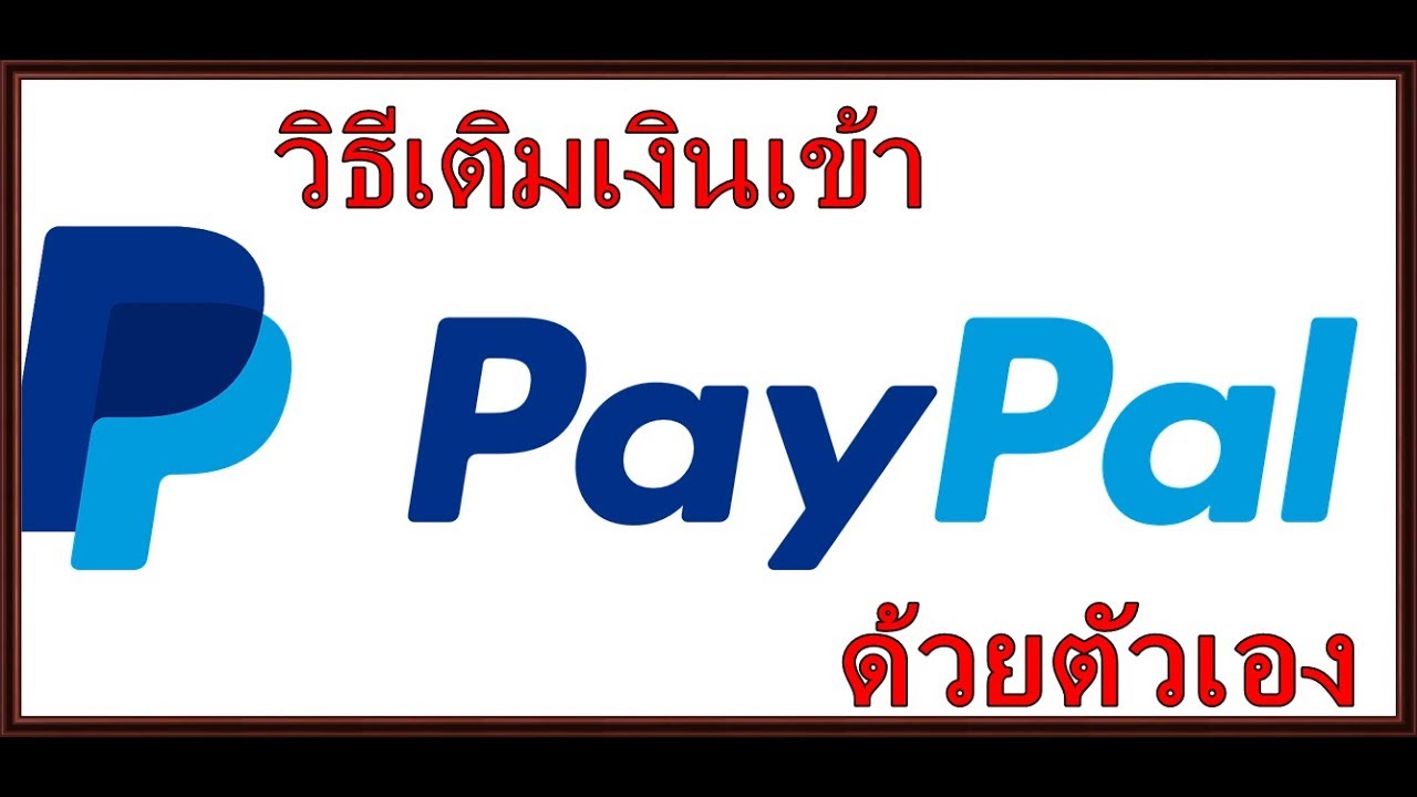 วิธีเติมเงิน Paypal ด้วยตัวเอง ใช้ Wallet หรือบัตรเครดิต - Youtube