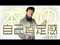 本当の自己肯定感の高め方