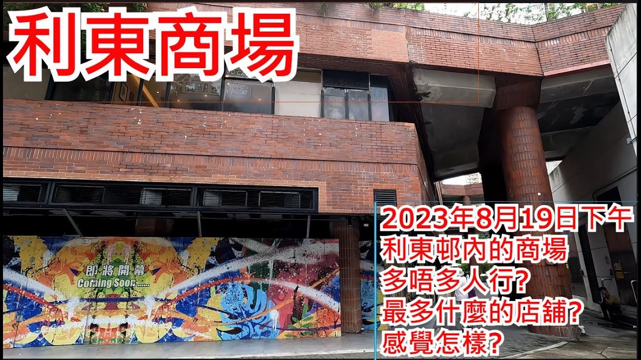 利東商場 2023年8月19日下午 利東邨內的商場 多唔多人行? 最多什麼的店舖? 感覺怎樣?Lei Tung Commercial ...