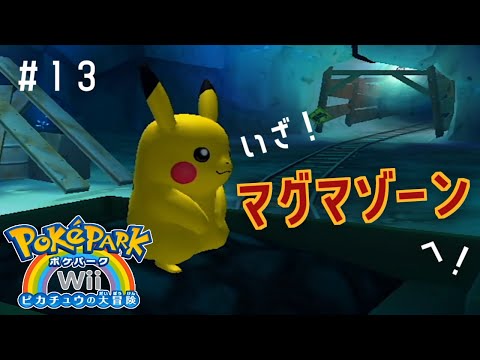 いざ!マグマゾーンへ!!【 ポケパークWii ~ピカチュウの大冒険~ 】#13