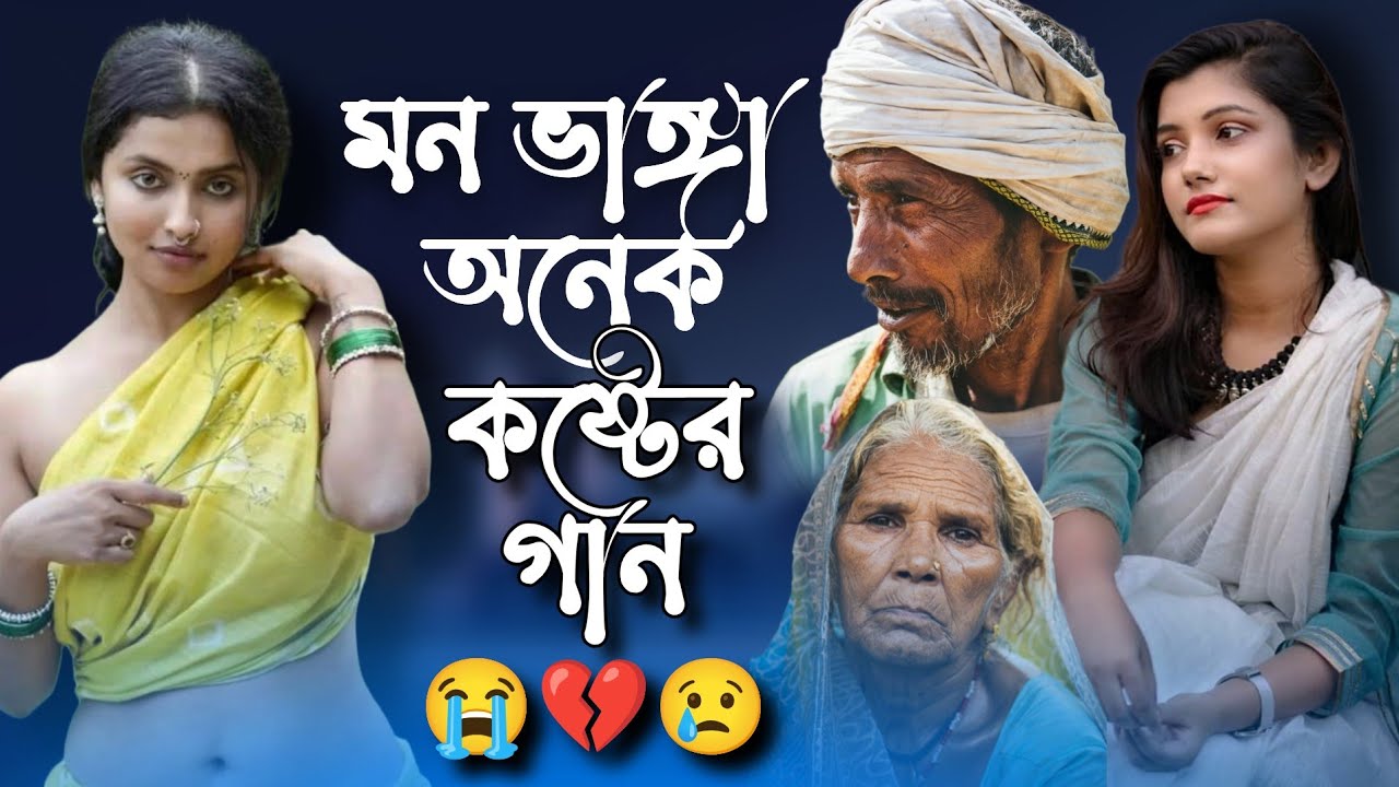 মন ভাঙ্গা অনেক কষ্টের গান 💔😢 || Mon Vanga Onek Koster Gaan 💔😭 || কলিজা ফেটে যাবে গান শুনলে