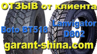 Отзыв о ГарантШина по шинам Boto BT518 (карьерная)  и Lanvigator D802 (карьерная)● ГарантШина ●