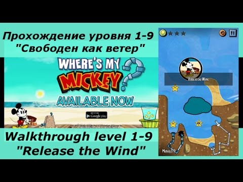 u0022Где же Микки? XLu0022 - прохождение уровня 1-9, u0022Свободен как ветерu0022
