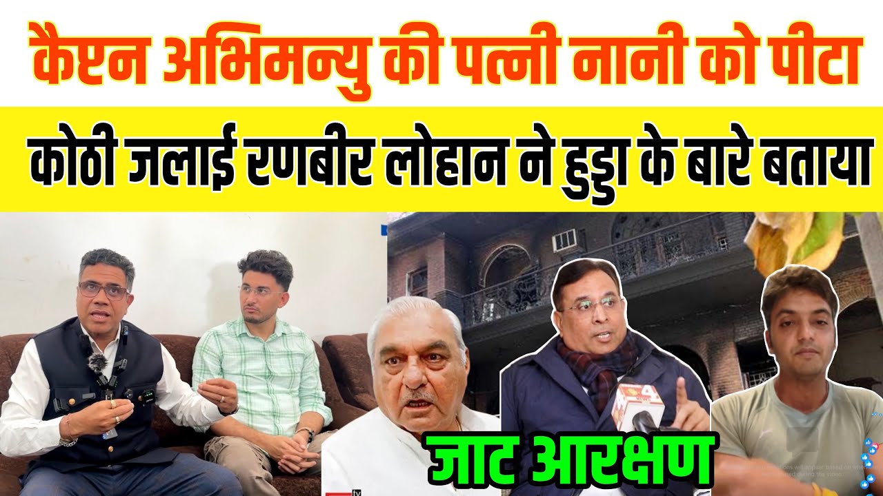 जाट आरक्षण पर रणबीर लोहान ने हुड्डा का किया खुलासा, जहाँ जरूरत हो कैप्टन अभिमन्यु याद कर लेना 