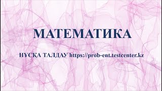 Математика. Нұсқа талдау