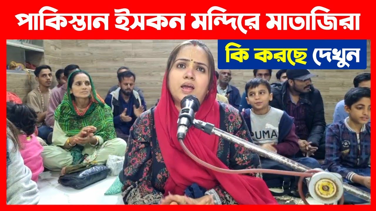 পাকিস্তান ইসকন মন্দিরে মাতাজিরা কি করছে দেখুন🔴 ISKCON Pakistan Harinama Sankirtan